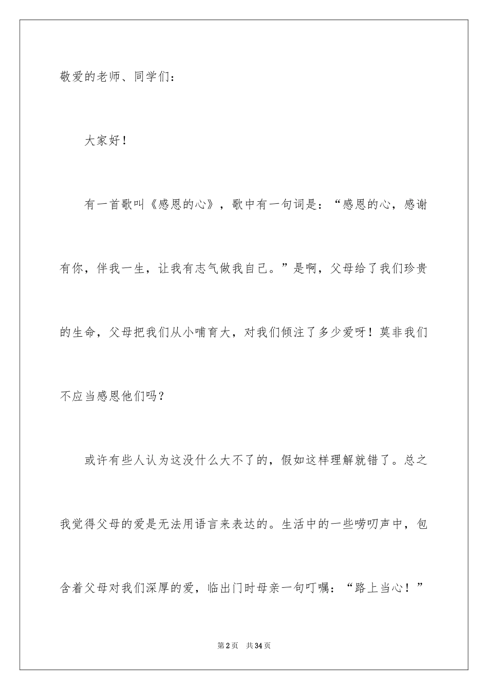2024中学生感恩父母学生演讲稿_334_第2页