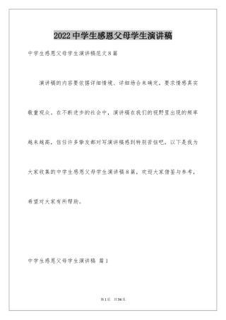 2024中学生感恩父母学生演讲稿_334