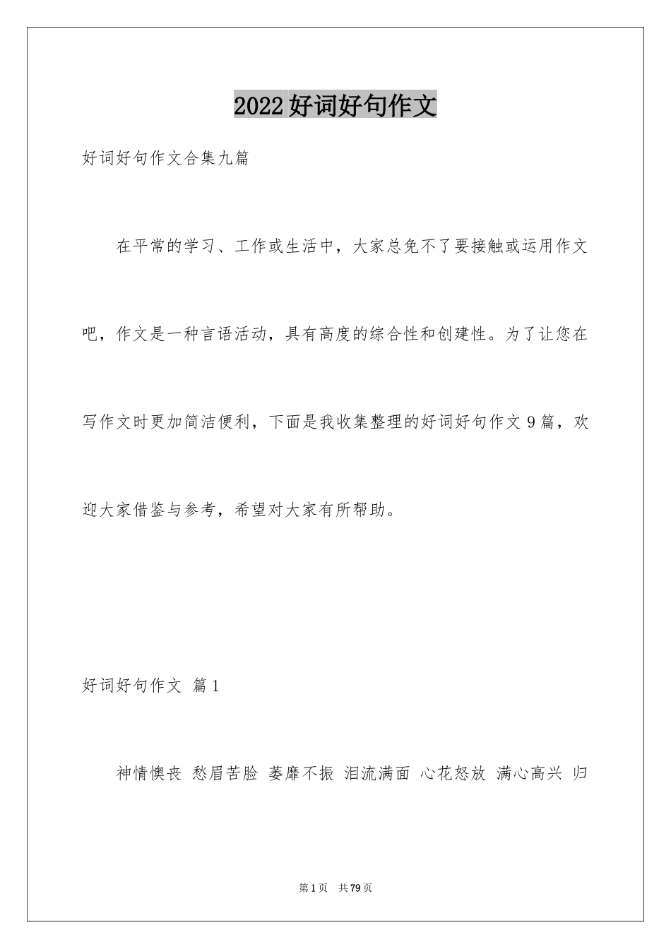 2024好词好句作文_161_第1页