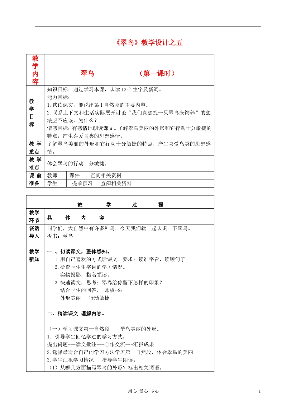 《翠鸟》教学设计之五_第1页