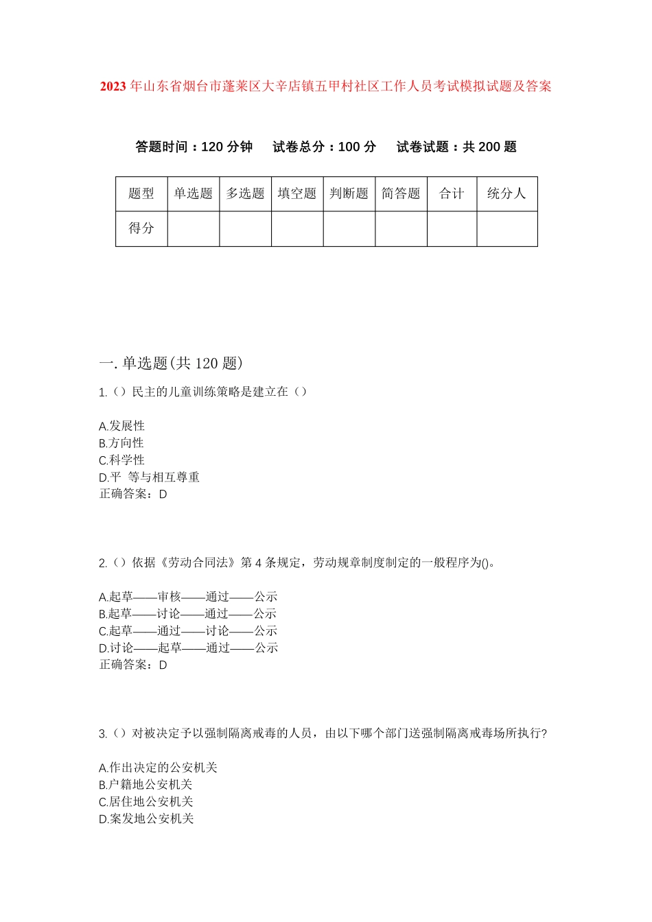 精品省烟台市蓬莱区大辛店镇五甲村社区工作人员考试模拟试题及答案_第1页