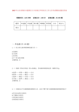 精品省烟台市蓬莱区大辛店镇五甲村社区工作人员考试模拟试题及答案