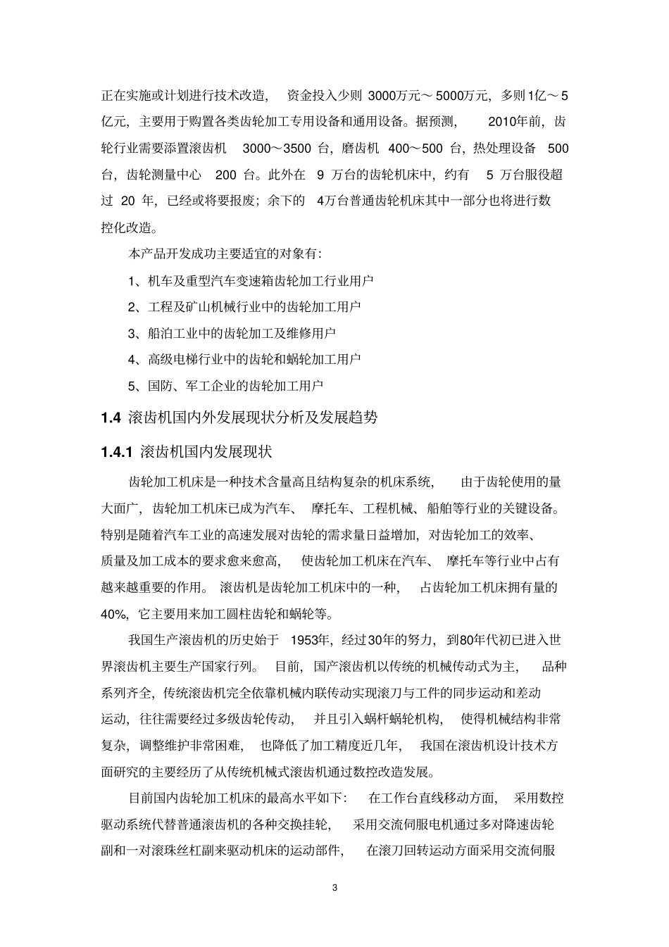 2212YK3150滚刀主轴部件设计剖析_第3页