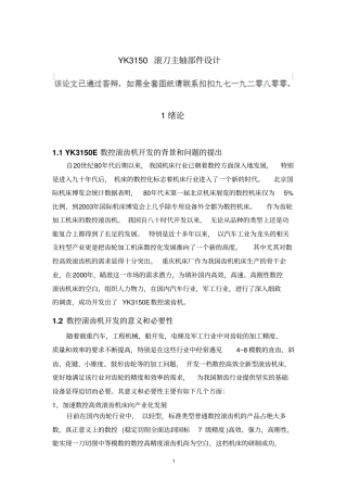 2212YK3150滚刀主轴部件设计剖析