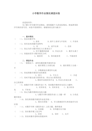 小学生对作业看法的情况调查问卷