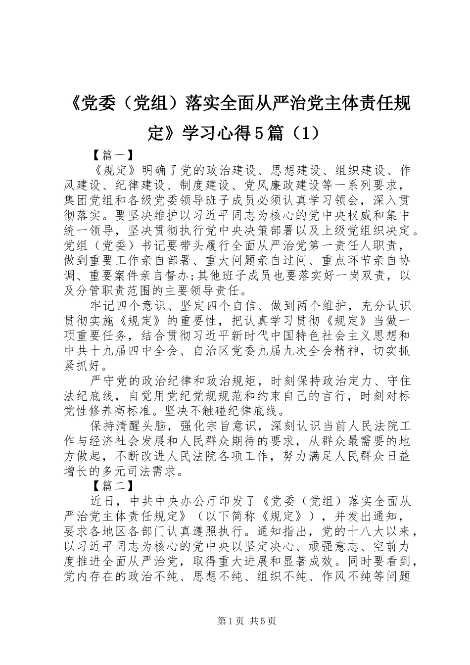 《党委（党组）落实全面从严治党主体责任规定》学习心得5篇（1）_第1页