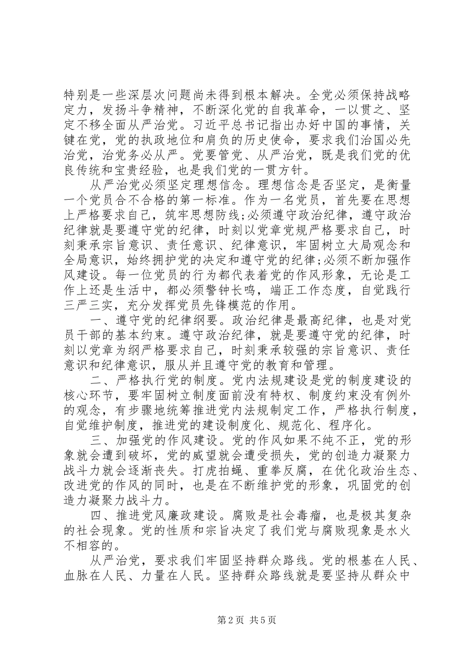 《党委（党组）落实全面从严治党主体责任规定》学习心得5篇（1）_第2页