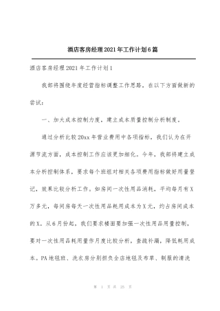酒店客房经理2021年工作计划6篇