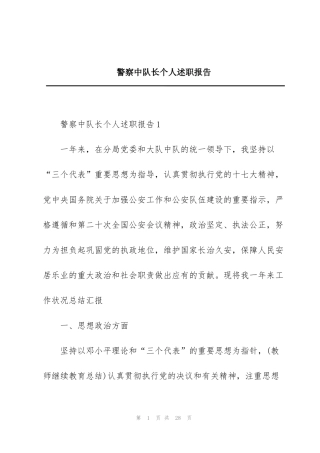 警察中队长个人述职报告