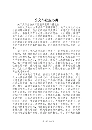 公交车让座心得 