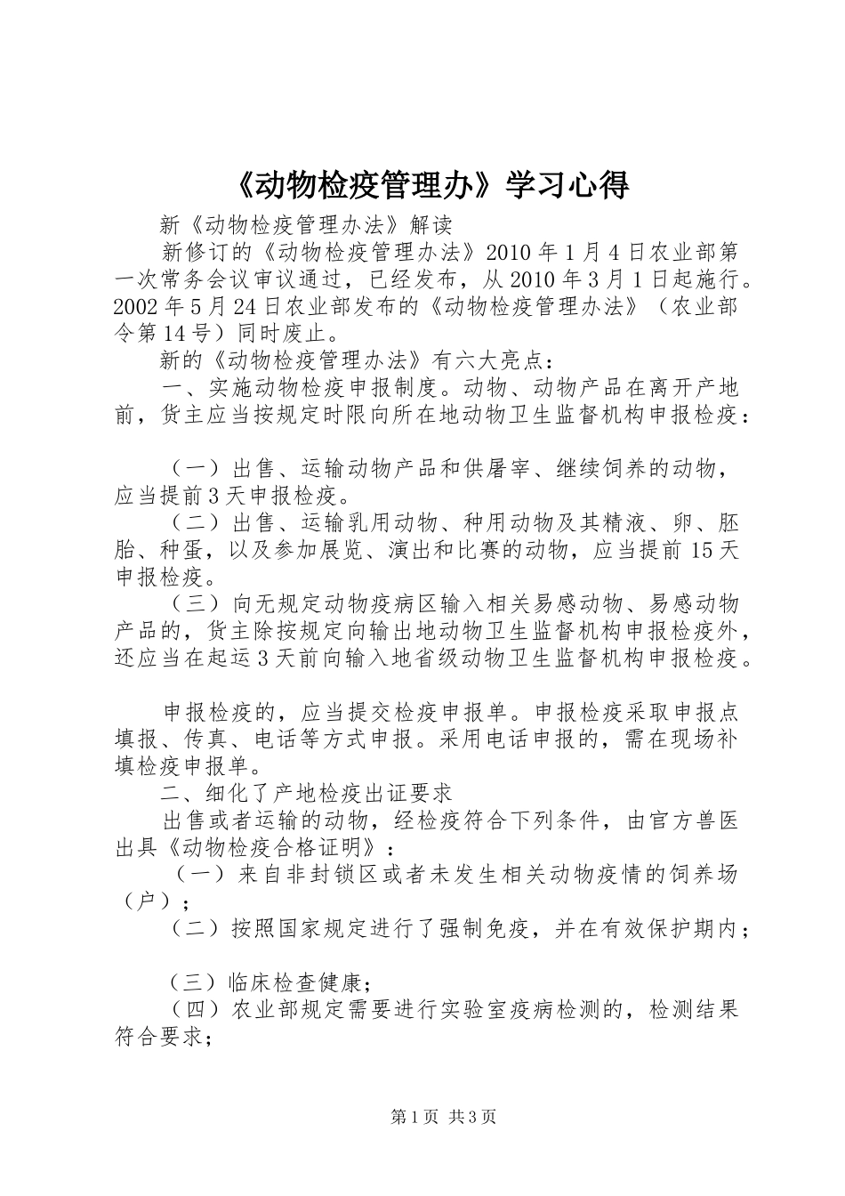 《动物检疫管理办》学习心得 _第1页