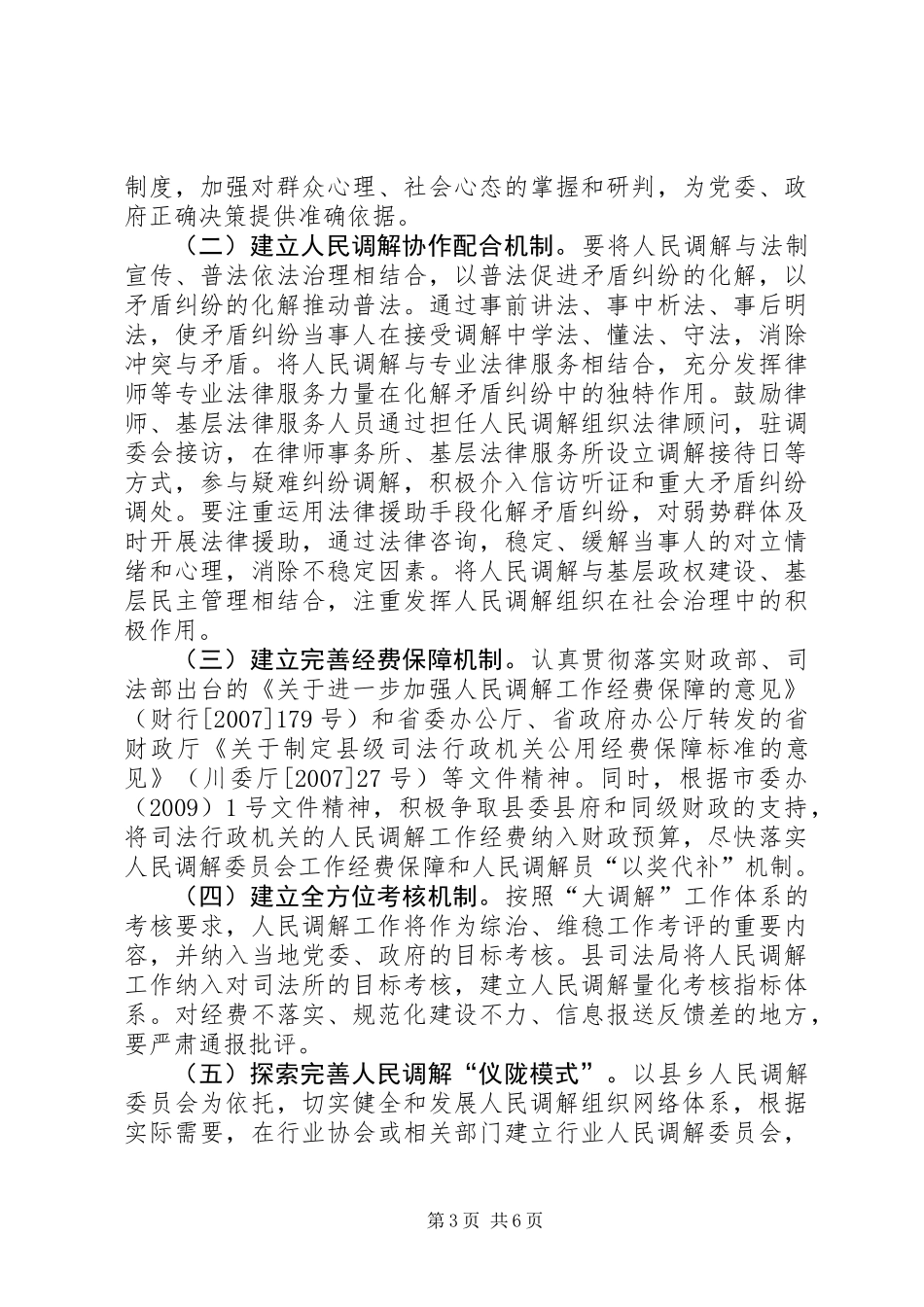 关于充分发挥人民调解在“大调解”中基础作用进一步推进人民调解工作的意见_第3页