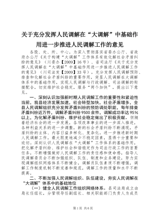 关于充分发挥人民调解在“大调解”中基础作用进一步推进人民调解工作的意见