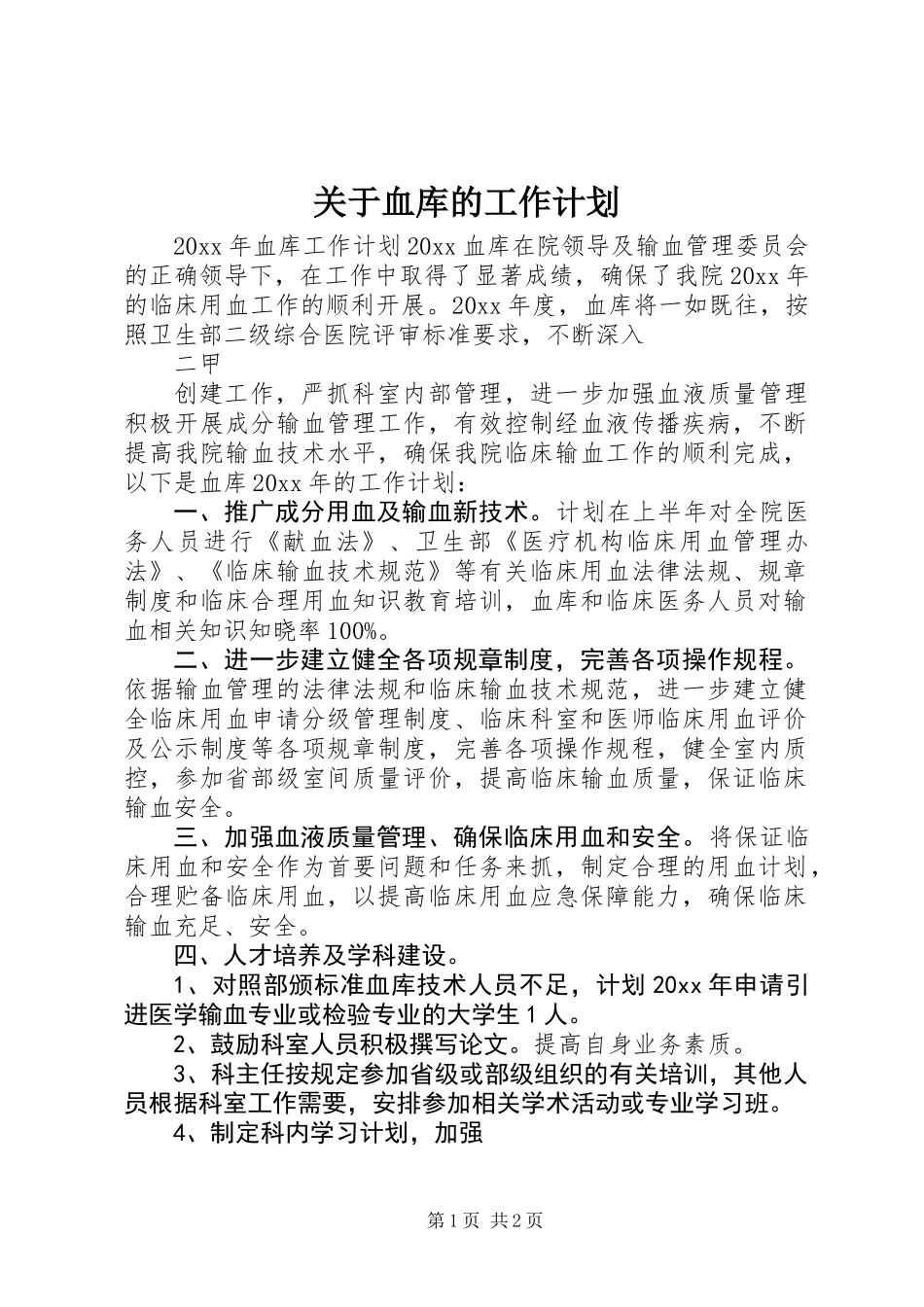 关于血库的工作计划_第1页