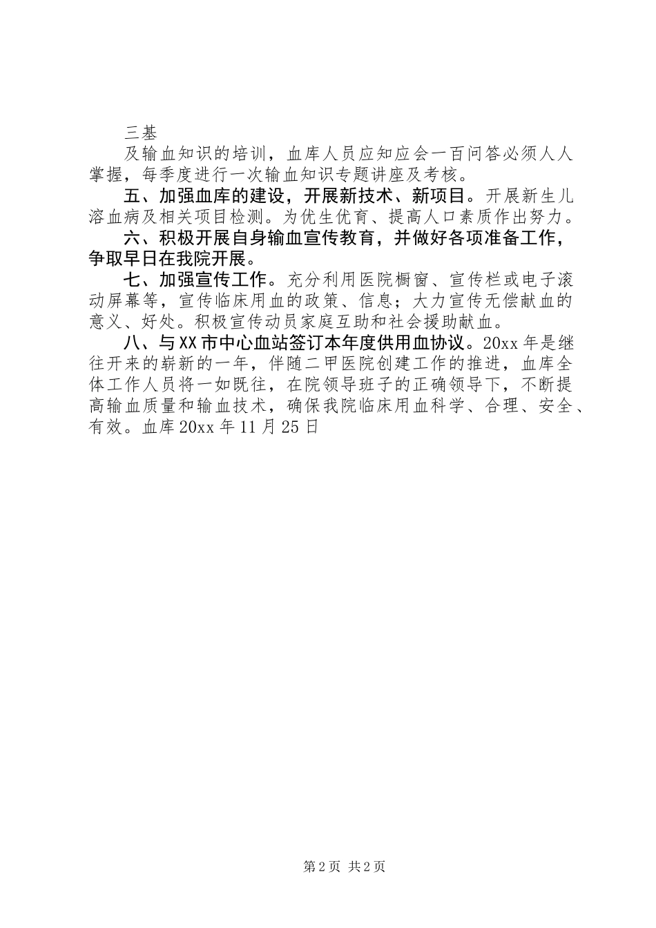 关于血库的工作计划_第2页