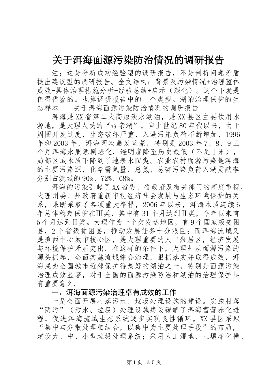 关于洱海面源污染防治情况的调研报告_第1页