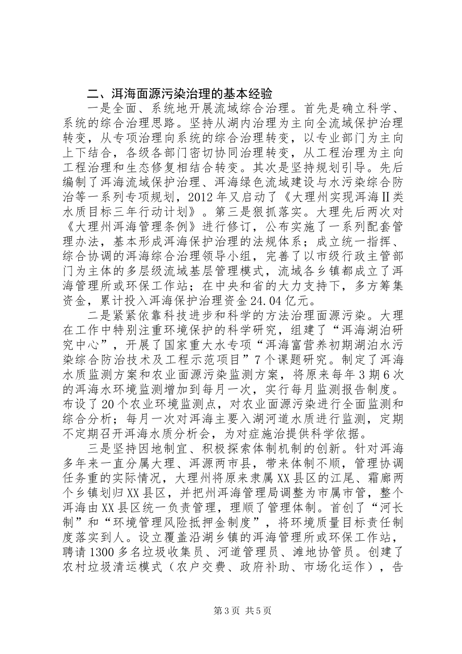 关于洱海面源污染防治情况的调研报告_第3页