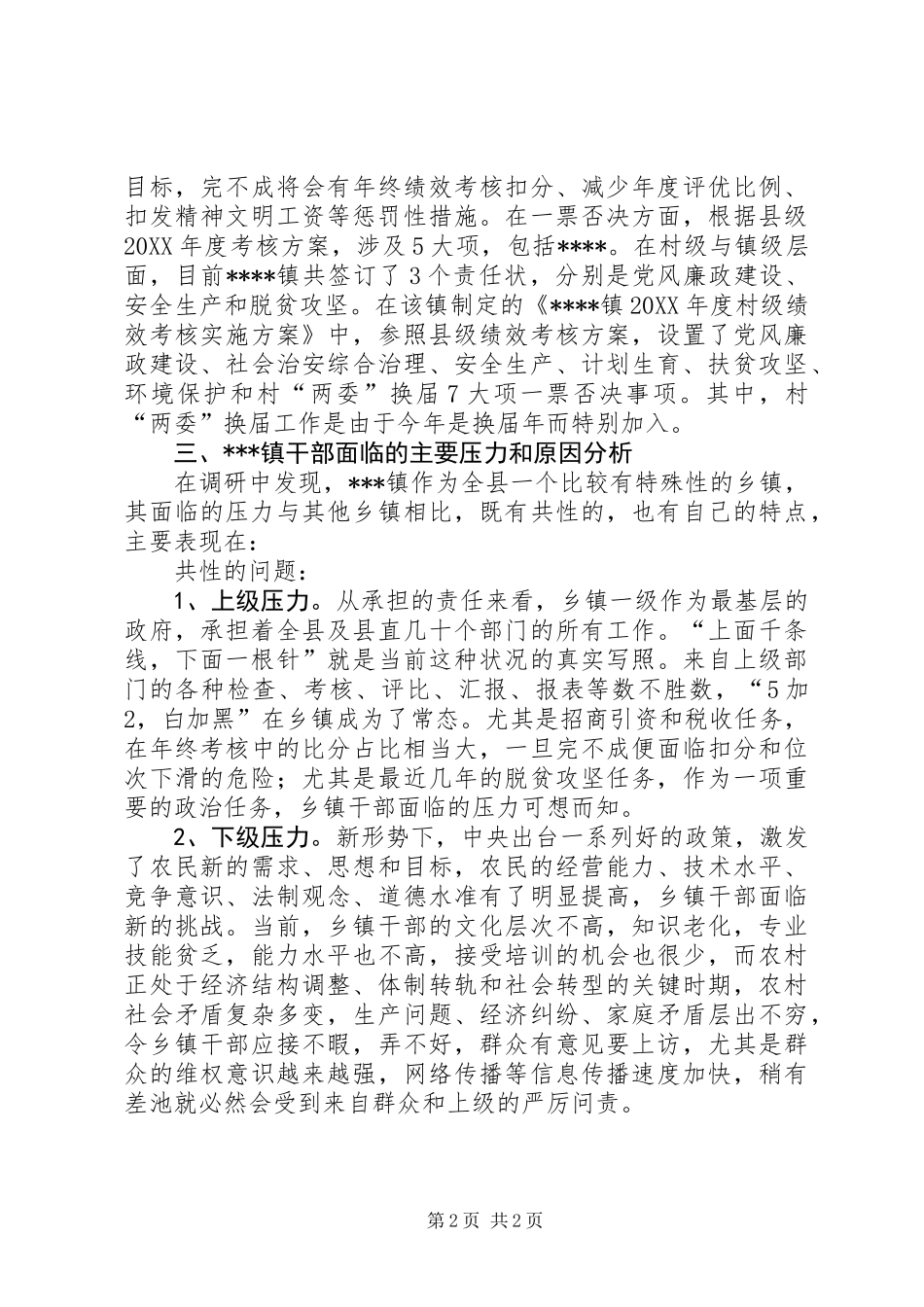 关于乡镇干部责任和压力情况的调研报告_第2页