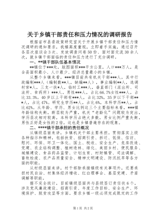 关于乡镇干部责任和压力情况的调研报告