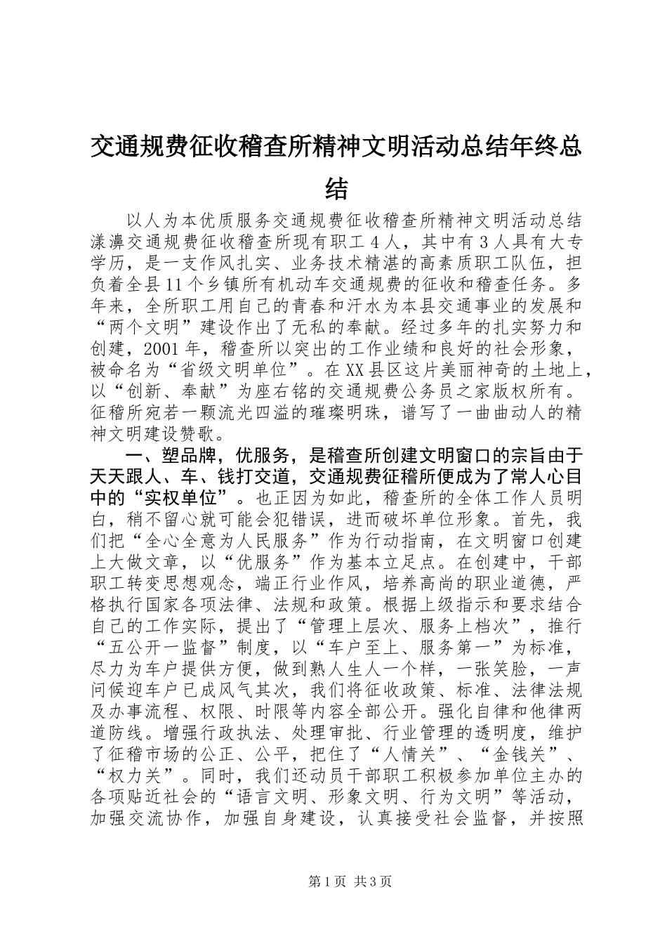 交通规费征收稽查所精神文明活动总结年终总结_第1页
