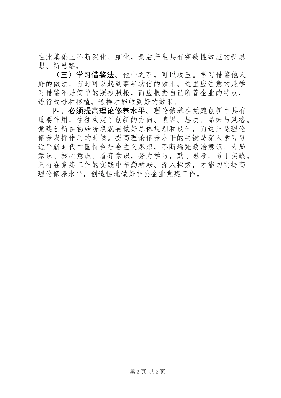 关于非公企业党建创新的几点思考_第2页