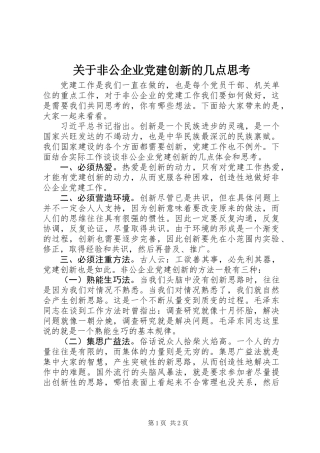 关于非公企业党建创新的几点思考