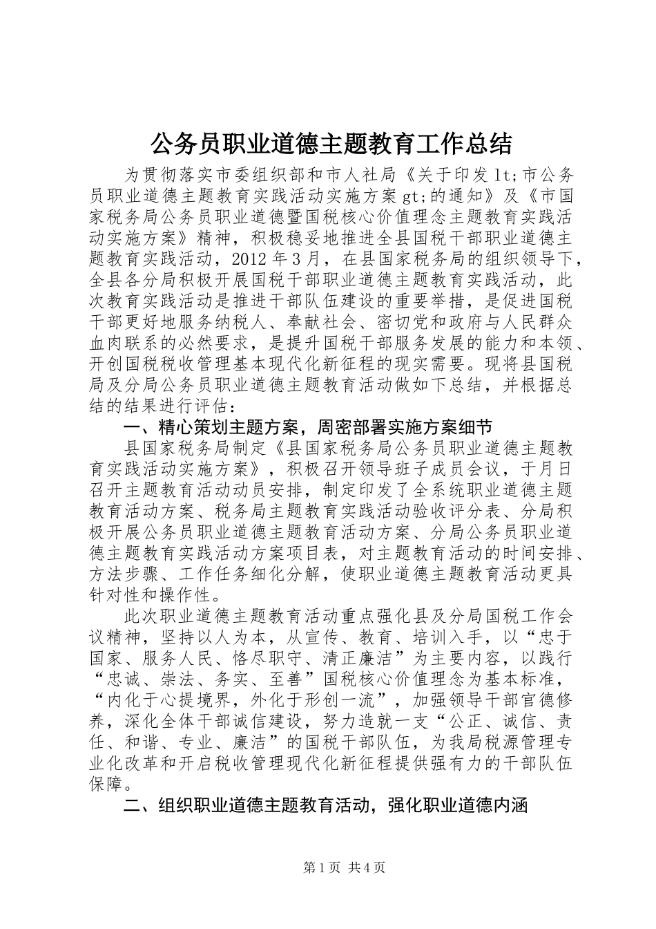 公务员职业道德主题教育工作总结_第1页
