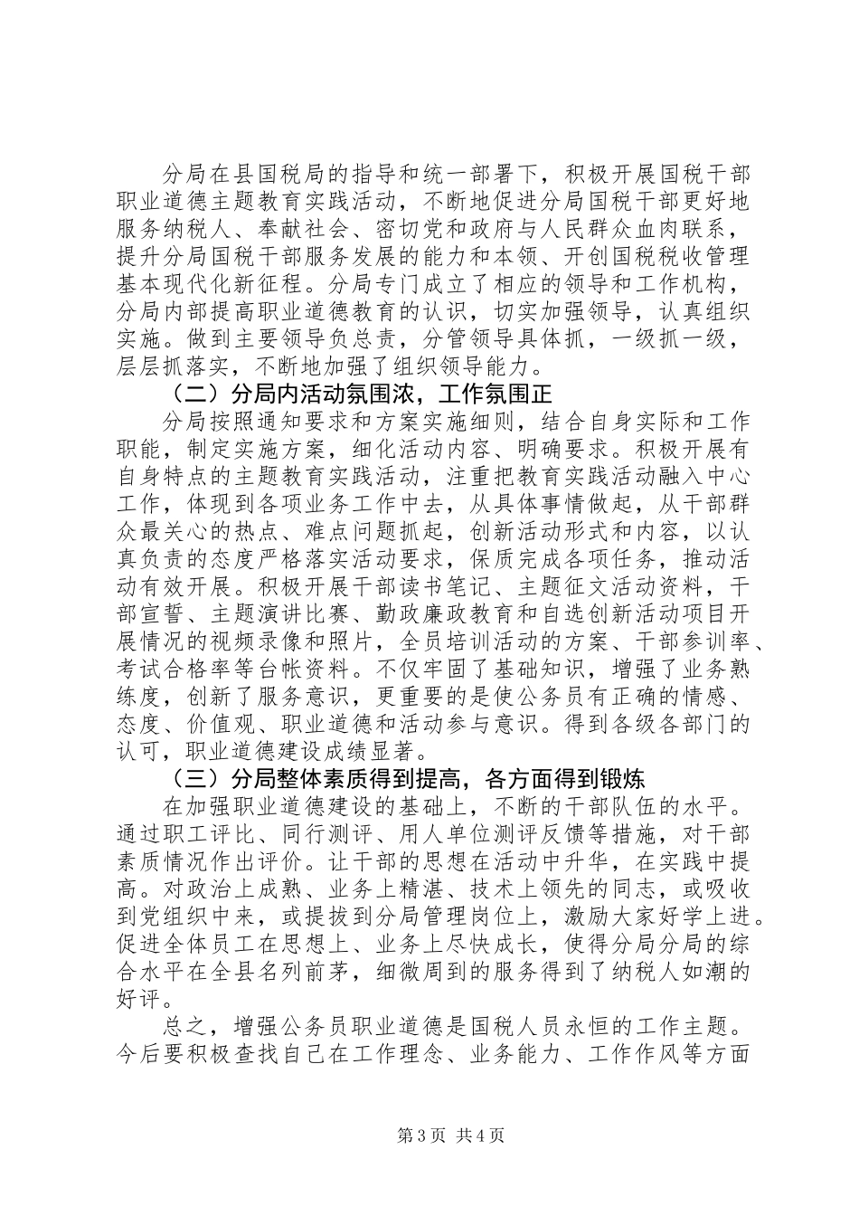 公务员职业道德主题教育工作总结_第3页