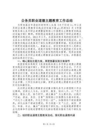 公务员职业道德主题教育工作总结