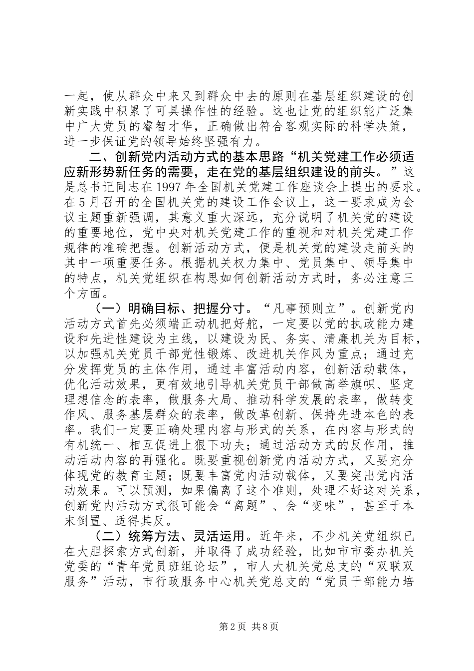 关于创新机关党组织活动方式的若干思考_第2页