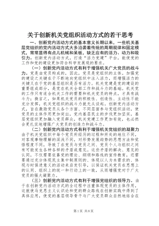 关于创新机关党组织活动方式的若干思考