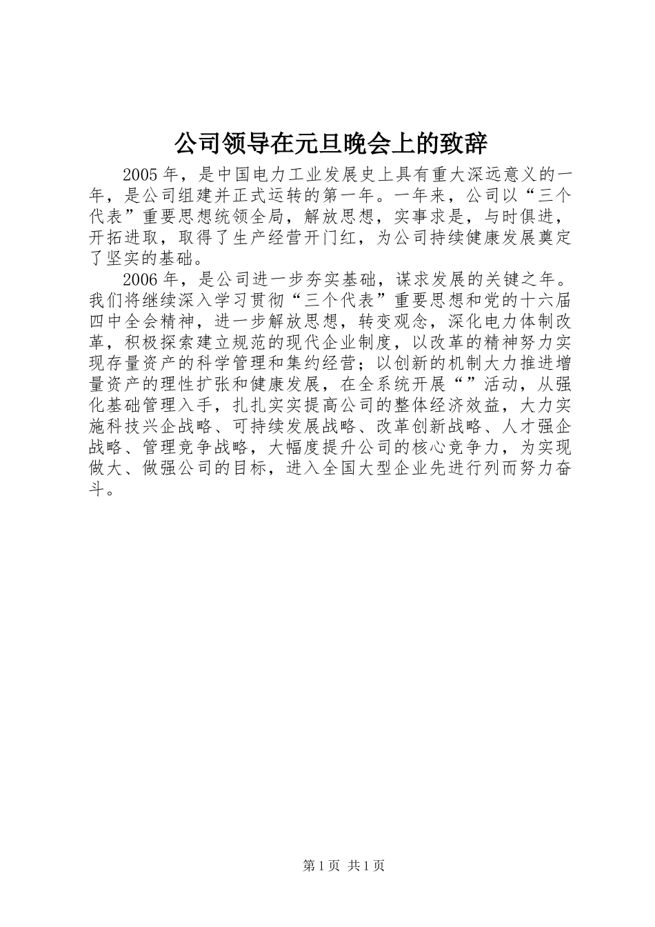 公司领导在元旦晚会上的致辞_第1页