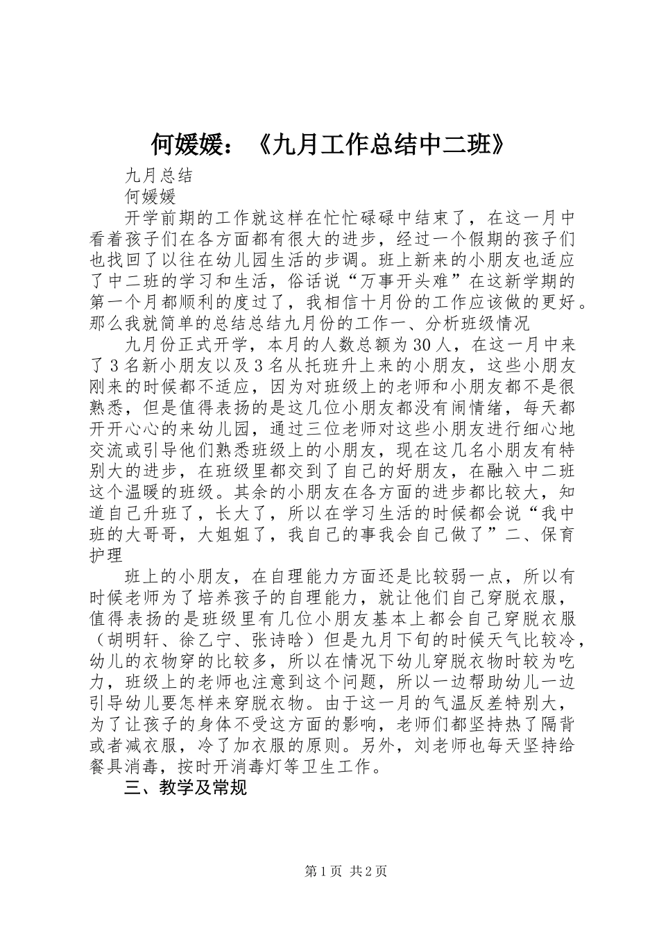 何媛媛：《九月工作总结中二班》_第1页