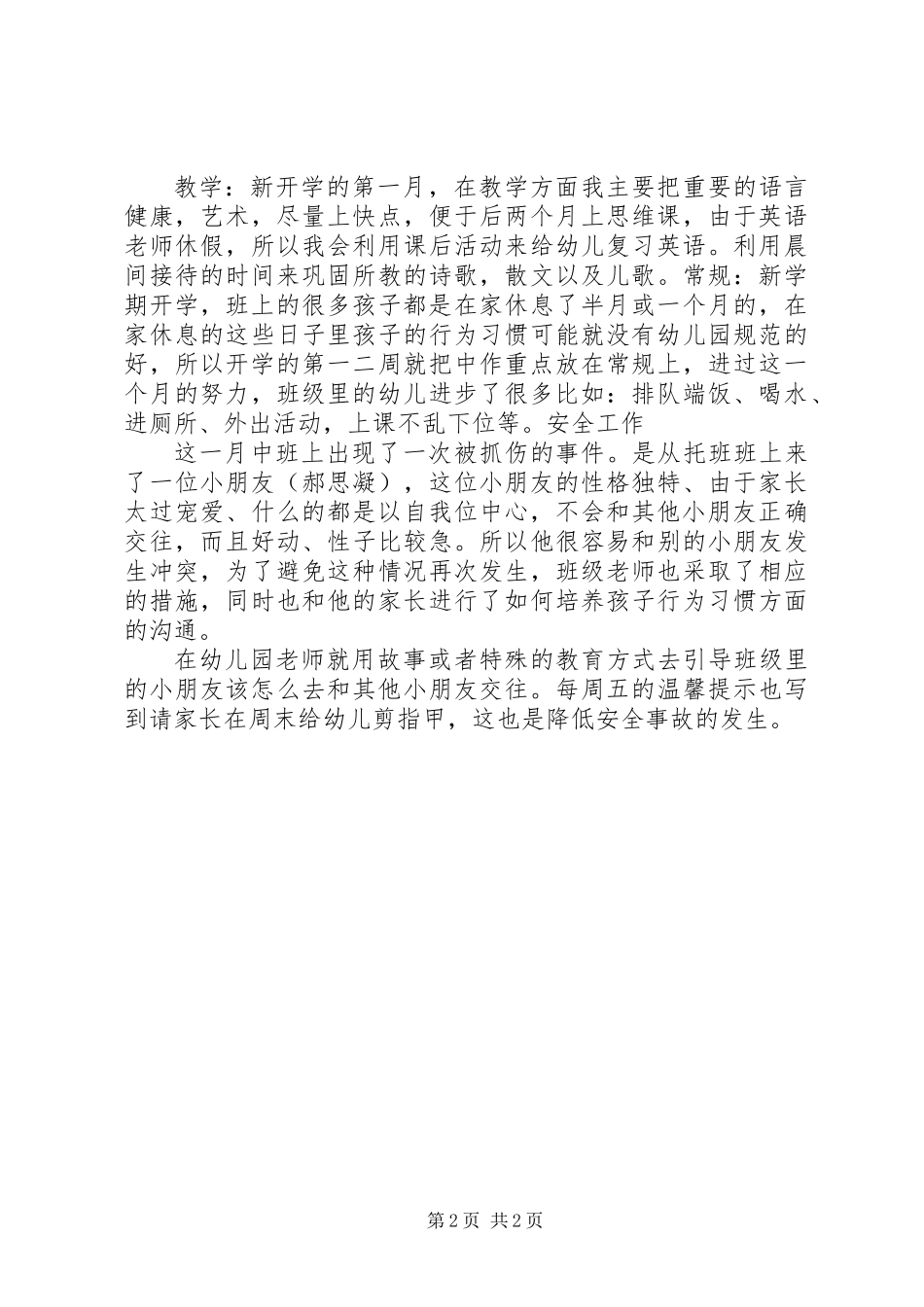 何媛媛：《九月工作总结中二班》_第2页