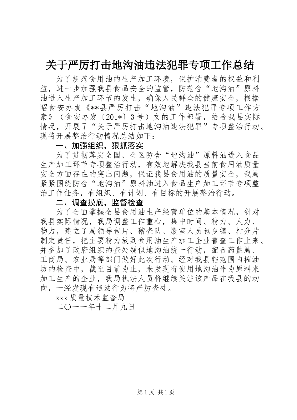 关于严厉打击地沟油违法犯罪专项工作总结 (2)_第1页