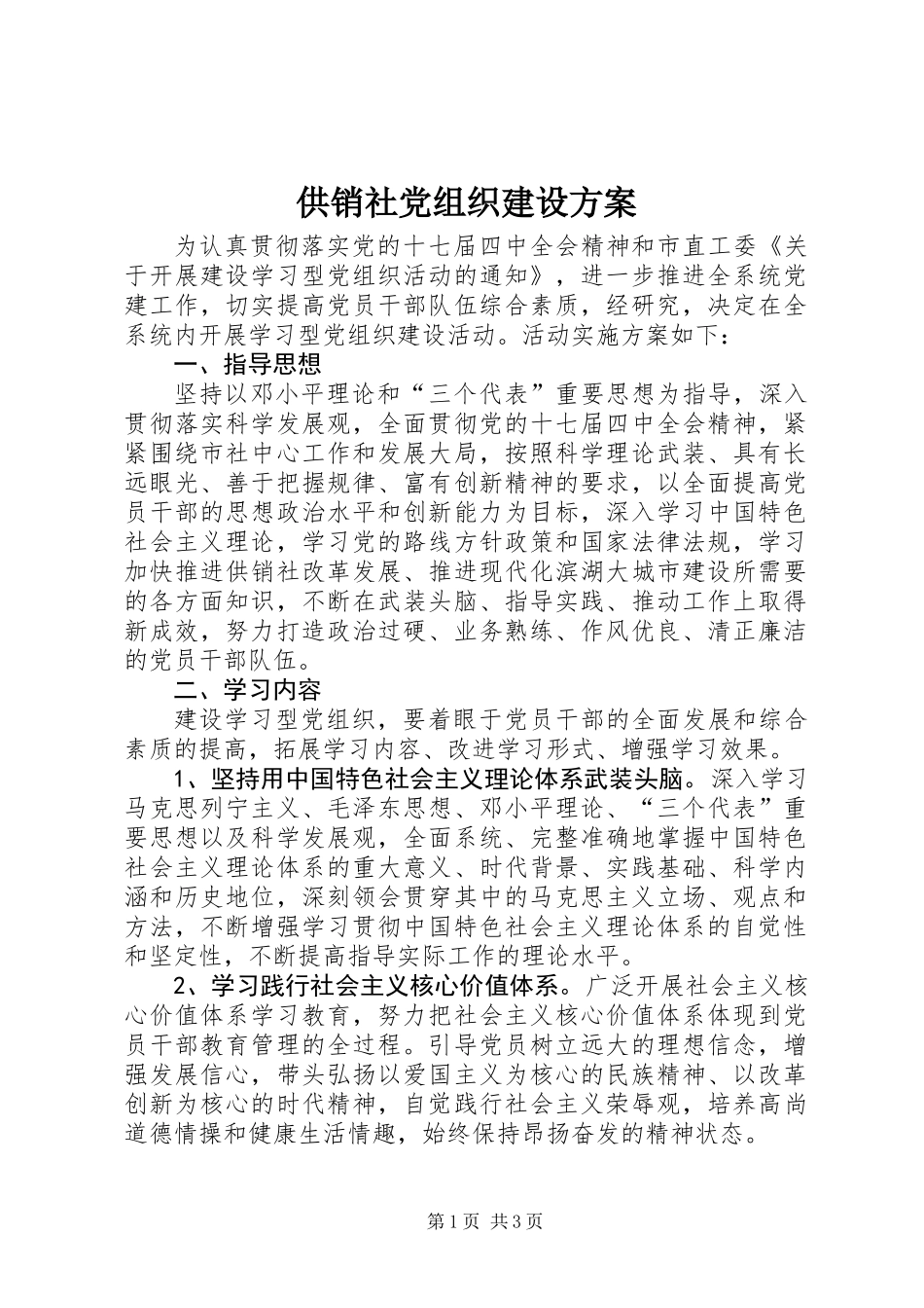 供销社党组织建设方案_第1页