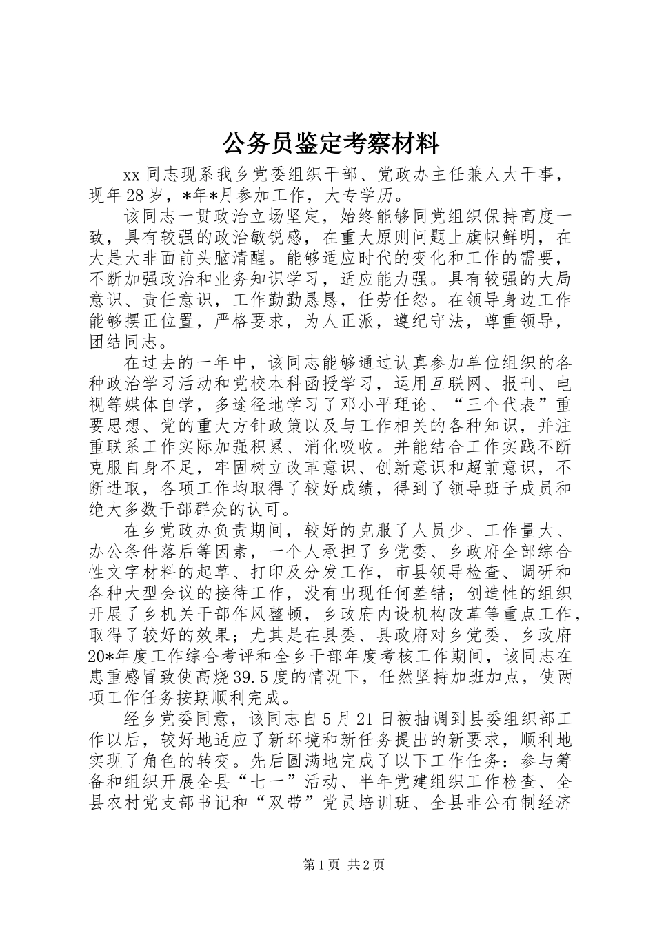 公务员鉴定考察材料_第1页