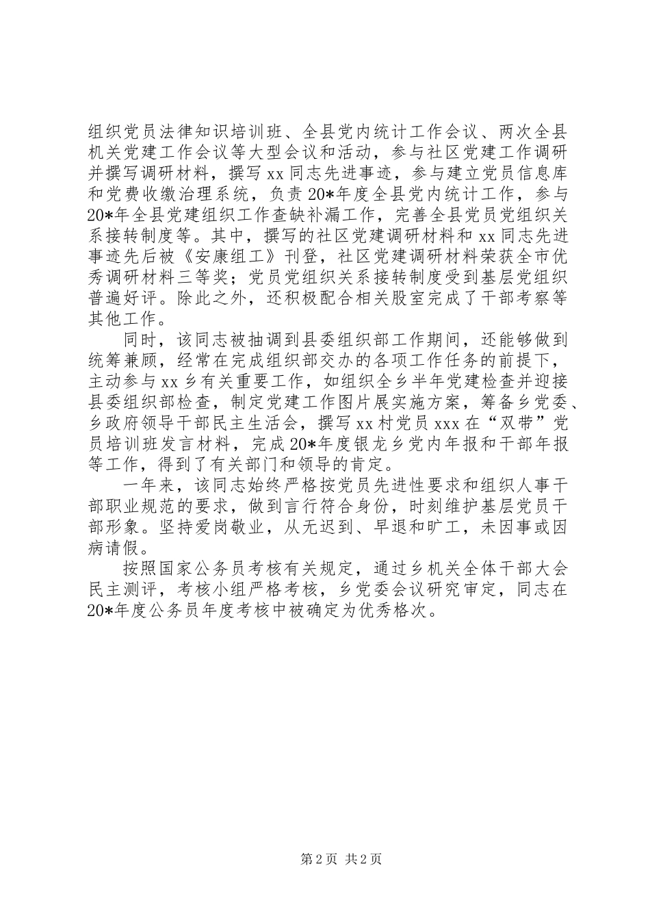 公务员鉴定考察材料_第2页