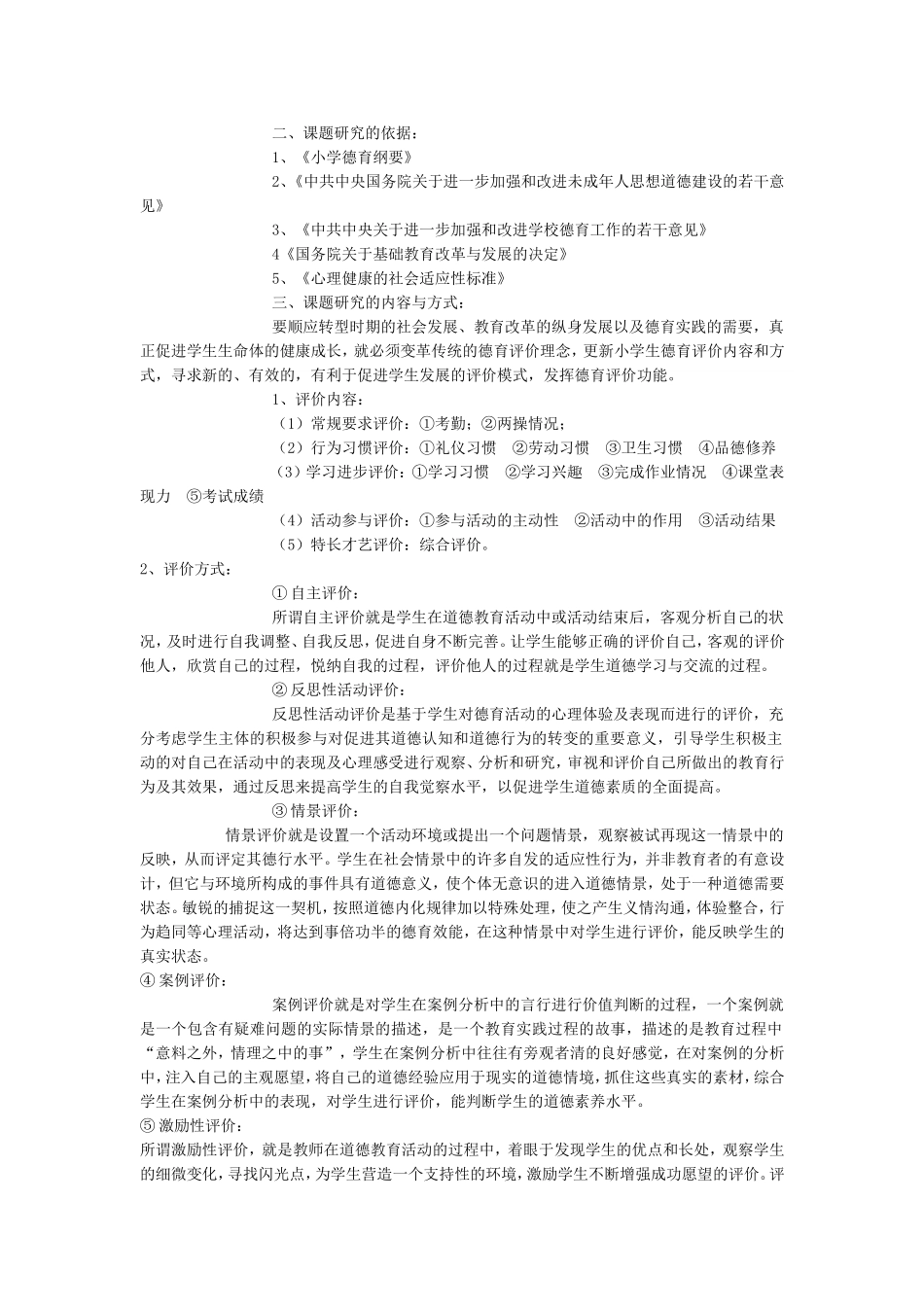 小学生德育发展性评价研究_第2页