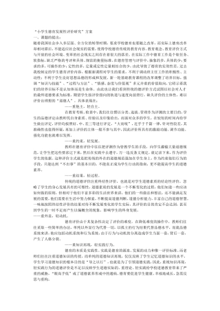小学生德育发展性评价研究