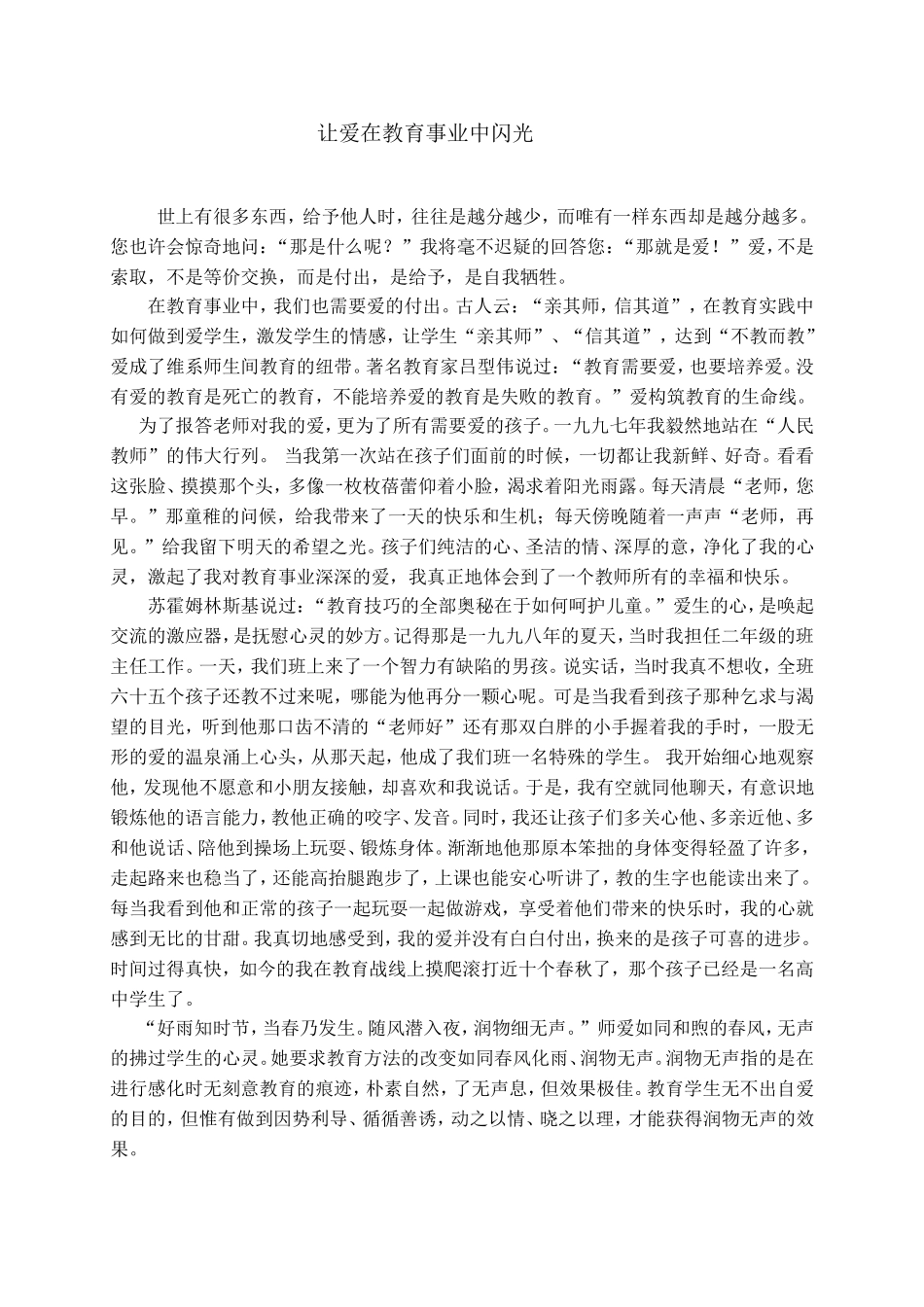 让爱在教育事业中闪光[1][1]_第1页