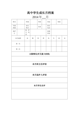 高中学生成长月档案(ZX)