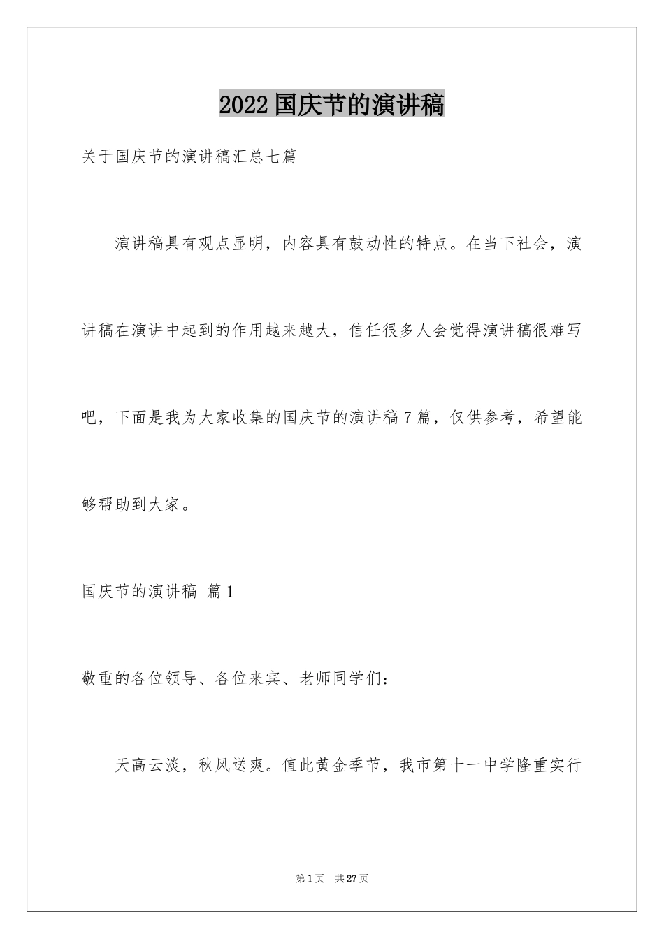 2024国庆节的演讲稿_10_第1页