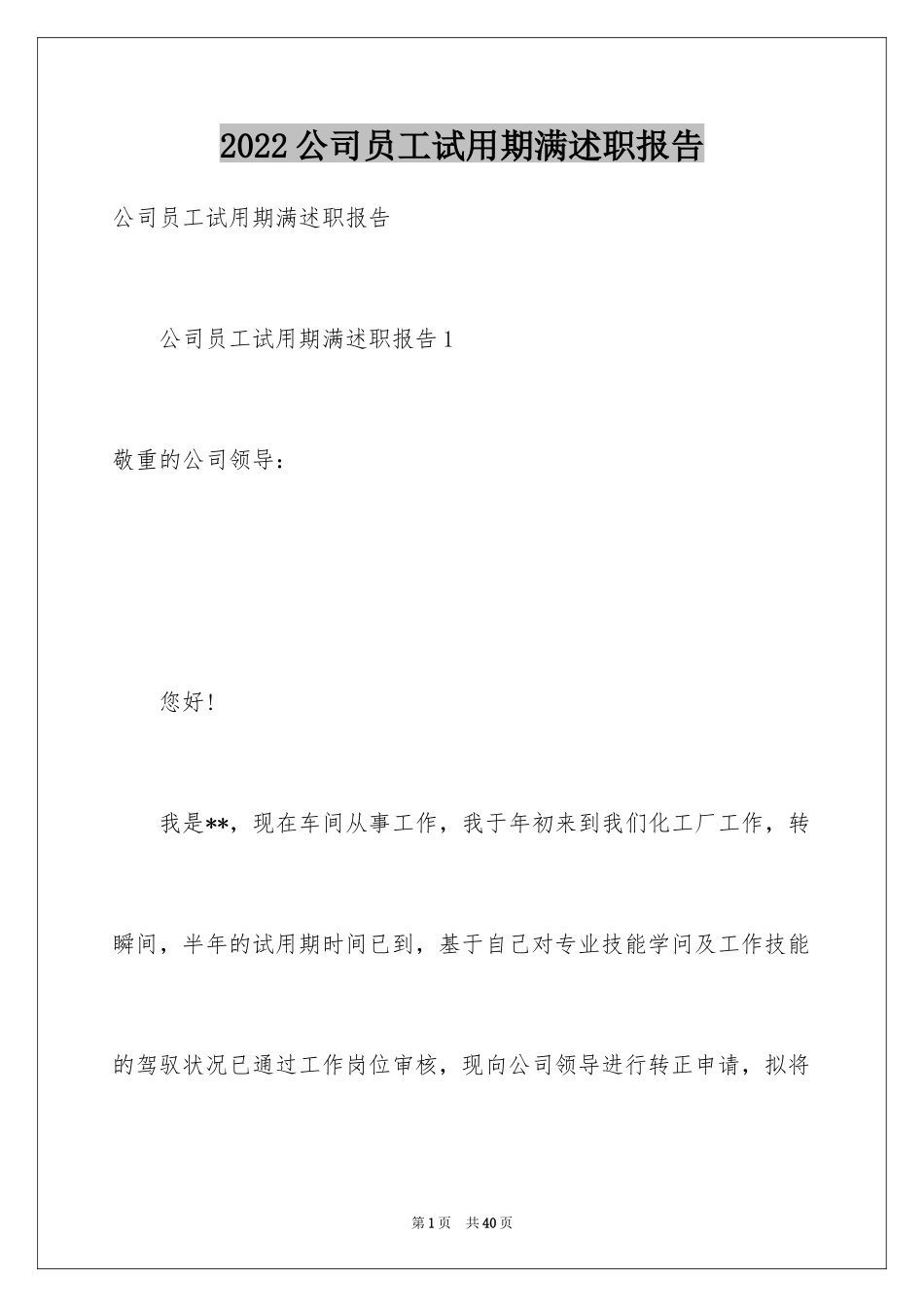 2024公司员工试用期满述职报告_2_第1页