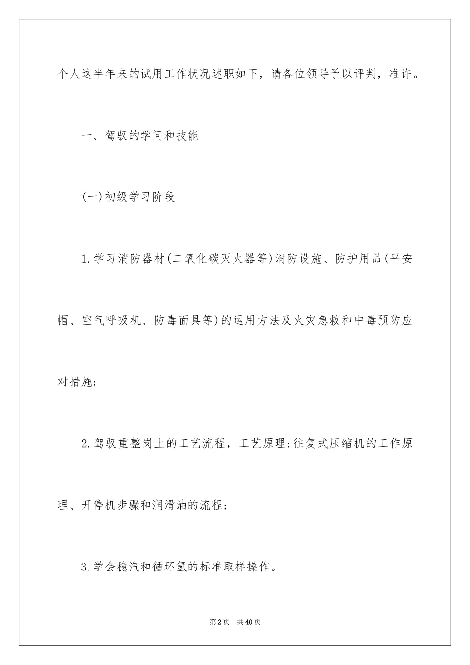 2024公司员工试用期满述职报告_2_第2页