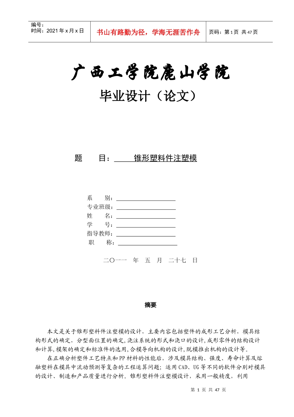 塑料模毕业设计_第1页