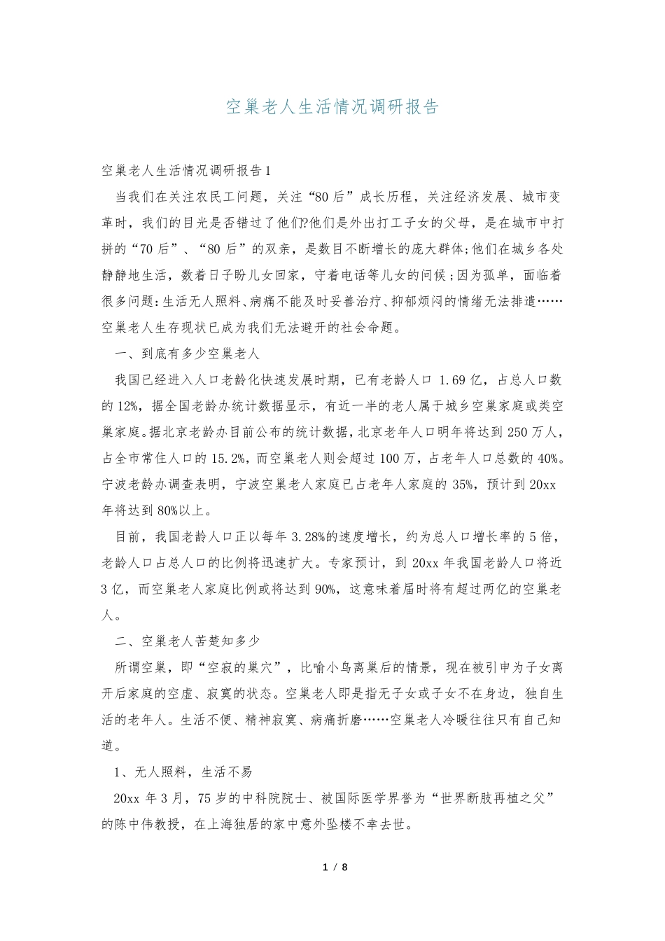 空巢老人生活情况调研报告 _第1页