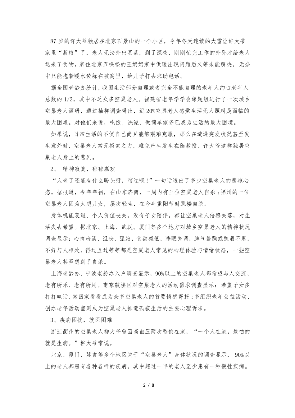 空巢老人生活情况调研报告 _第2页