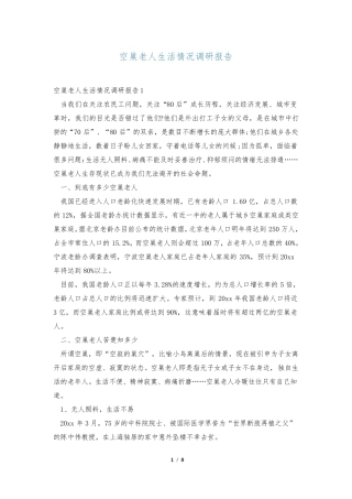 空巢老人生活情况调研报告 