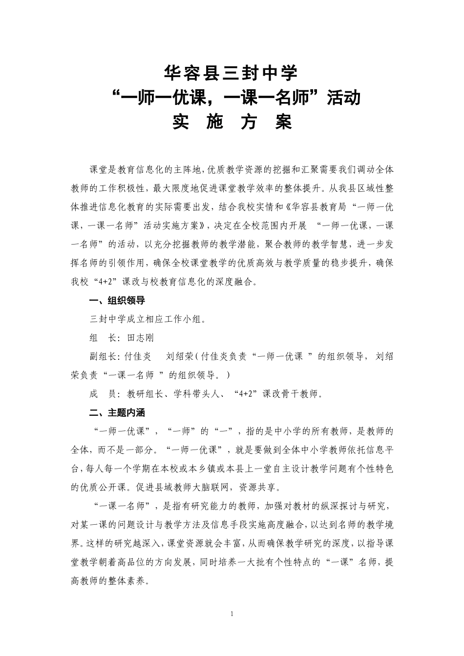 三封中学“一师一优课，一课一名师“活动实施方案_第1页